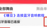 《糖豆》攻略——连接蓝牙音响教程
