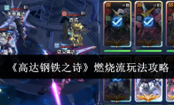 《高达钢铁之诗》攻略——燃烧流玩法攻略