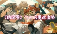 《绝区零》攻略——宿命的重逢攻略