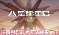 《星球：重启》攻略——芯片无法装备处理方法