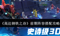 《高达钢铁之诗》攻略——前期阵容搭配攻略
