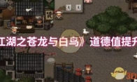 《大江湖之苍龙与白鸟》攻略——道德值提升方法