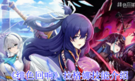 《绯色回响》攻略——拉格娜技能介绍