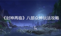 《封神再临》攻略——八部众神玩法攻略