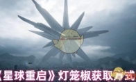 《星球重启》攻略——灯笼椒获取方式