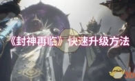 《封神再临》攻略——快速升级方法