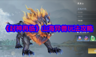 《封神再临》攻略——山海异兽玩法攻略
