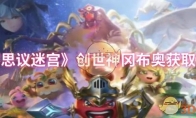 《不思议迷宫》攻略——创世神冈布奥获取方法