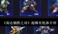 《高达钢铁之诗》攻略——超稀有机体介绍
