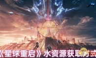 《星球重启》攻略——水资源获取方式
