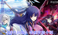 《绯色回响》攻略——李谨技能介绍
