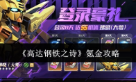 《高达钢铁之诗》攻略——氪金攻略