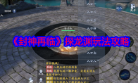 《封神再临》攻略——探龙渊玩法攻略