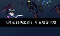 《高达钢铁之诗》攻略——角色培养攻略