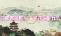 《江南百景图》攻略——海棠花饼制作方法