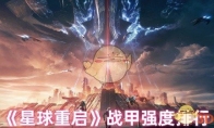 《星球重启》攻略——战甲强度排行