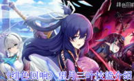《绯色回响》攻略——望月三叶技能介绍
