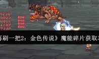 《再刷一把2：金色传说》攻略——魔能碎片获取攻略