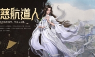 《封神再临》攻略——远程治疗慈航道人元神解析