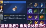 《星球重启》攻略——鱼类食材获取位置