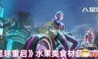 《星球重启》攻略——水果类食材获取方式