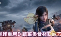 《星球重启》攻略——蔬菜类食材获取方式