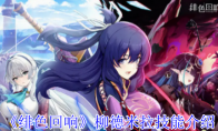 《绯色回响》攻略——柳德米拉技能介绍