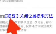 《糖豆》攻略——关闭位置权限方法
