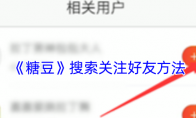 《糖豆》攻略——搜索关注好友方法