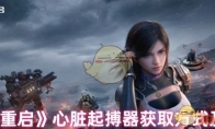 《星球重启》攻略——心脏起搏器获取方式及作用