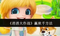 《消消大作战》攻略——赢秋千方法