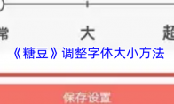 《糖豆》攻略——调整字体大小方法