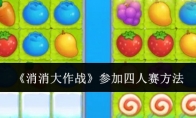 《消消大作战》攻略——参加四人赛方法