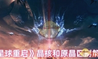 《星球重启》攻略——晶核和原晶区别解析