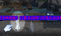 《封神再临》攻略——日常活动师门任务玩法攻略
