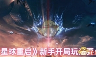 《星球重启》攻略——新手开局玩法要点