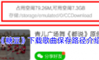 《糖豆》攻略——下载歌曲保存路径介绍