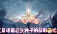 《星球重启》攻略——种子的获取方式
