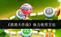 《消消大作战》攻略——体力使用方法