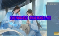 《封神再临》攻略——师徒系统介绍