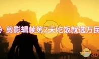 《原神》攻略——剪影辑帧第2天吃饭就选万民堂攻略