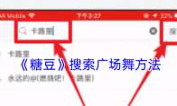 《糖豆》攻略——搜索广场舞方法