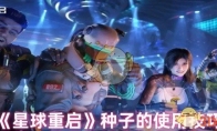 《星球重启》攻略——种子的使用技巧