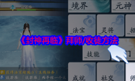 《封神再临》攻略——拜师/收徒方法