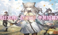 《明日方舟：终末地》攻略——干员招募方法