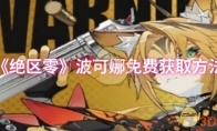 《绝区零》攻略——波可娜免费获取方法