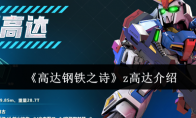 《高达钢铁之诗》攻略——z高达介绍