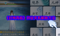 《封神再临》攻略——师徒关系解除方法