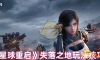 《星球重启》攻略——失落之地玩法技巧