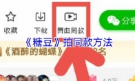《糖豆》攻略——拍同款方法